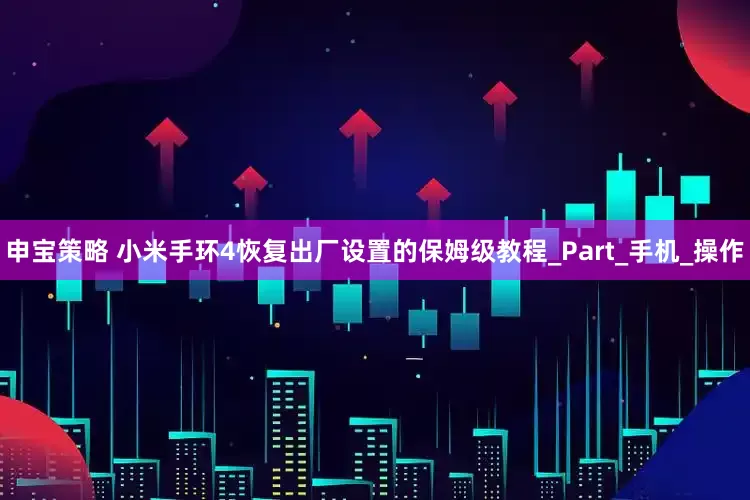 申宝策略 小米手环4恢复出厂设置的保姆级教程_Part_手机_操作