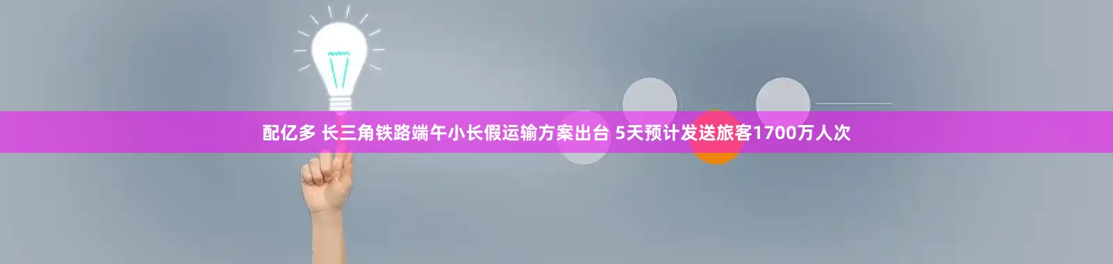 配亿多 长三角铁路端午小长假运输方案出台 5天预计发送旅客1700万人次