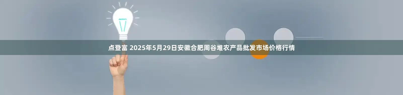 点登富 2025年5月29日安徽合肥周谷堆农产品批发市场价格行情