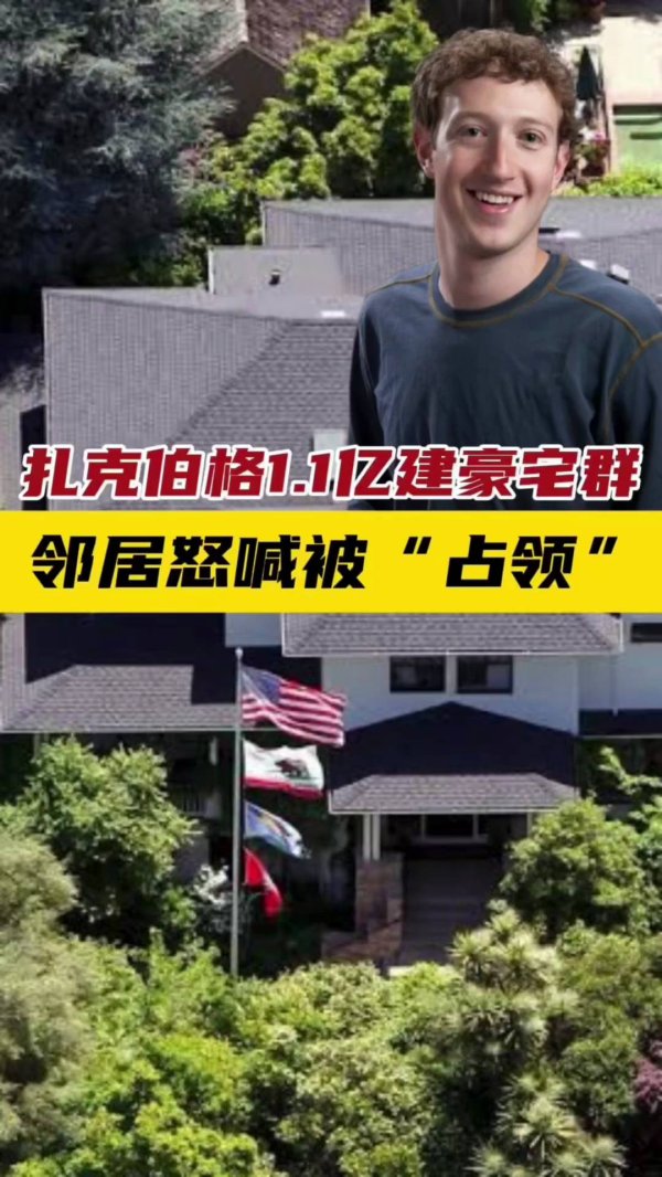 天猫配资 扎克伯格连买11栋房子尝试连成一片，总价值超1.1亿美元，邻居愤怒投诉：整个社区被占领，长期施工严重扰乱生活，政府过于宽容