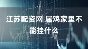 江苏配资网 属鸡家里不能挂什么