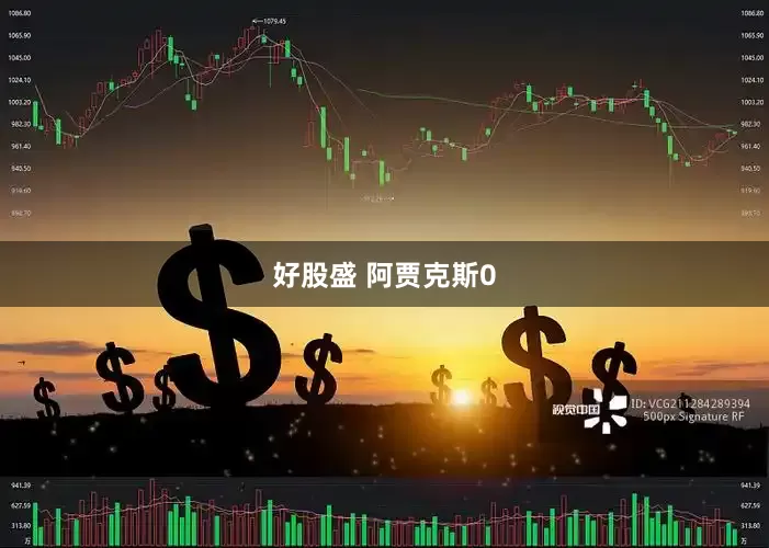 好股盛 阿贾克斯0