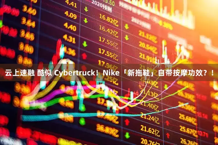 云上速融 酷似 Cybertruck！Nike「新拖鞋」自带按摩功效？！